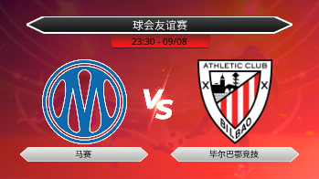 球会友谊赛 马赛 VS 毕尔巴鄂竞技