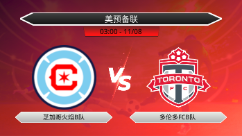 美预备联 芝加哥火焰B队 VS 多伦多FCB队