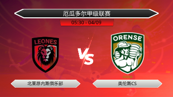 厄瓜多尔甲级联赛 北莱昂内斯俱乐部 VS 奥伦斯CS