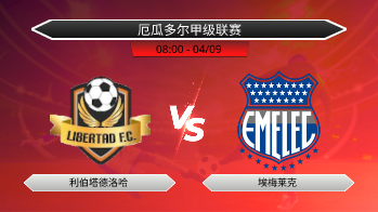 厄瓜多尔甲级联赛 利伯塔德洛哈 VS 埃梅莱克