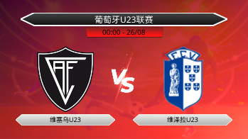 葡萄牙U23联赛 维塞乌U23 VS 维泽拉U23