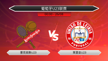 葡萄牙U23联赛 雷克索斯U23 VS 莱里亚U23