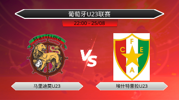 葡萄牙U23联赛 马里迪莫U23 VS 埃什特雷拉U23
