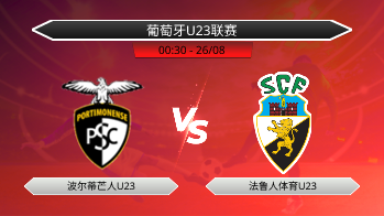 葡萄牙U23联赛 波尔蒂芒人U23 VS 法鲁人体育U23
