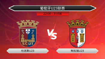 葡萄牙U23联赛 杜连斯U23 VS 布拉加U23