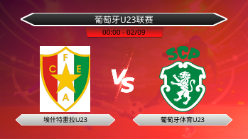 葡萄牙U23联赛 埃什特雷拉U23 VS 葡萄牙体育U23