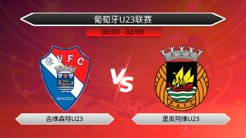 葡萄牙U23联赛 吉维森特U23 VS 里奥阿维U23