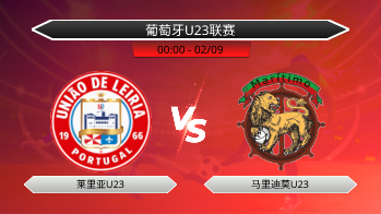 葡萄牙U23联赛 莱里亚U23 VS 马里迪莫U23