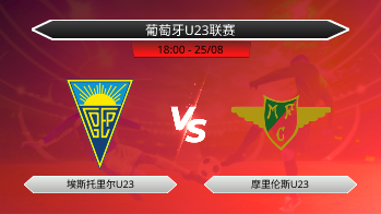 葡萄牙U23联赛 埃斯托里尔U23 VS 摩里伦斯U23