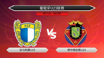 葡萄牙U23联赛 法马利康U23 VS 费尔格拉斯U23