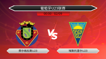 葡萄牙U23联赛 费尔格拉斯U23 VS 埃斯托里尔U23