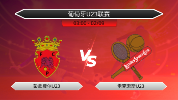 葡萄牙U23联赛 彭拿费尔U23 VS 雷克索斯U23