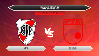 南美俱乐部杯 - 河床 vs 圣塔菲