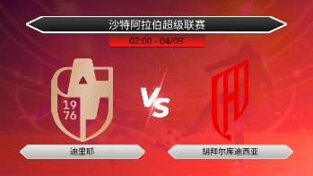沙特阿拉伯超级联赛 迪里耶 VS 胡拜尔库迪西亚
