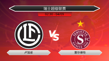 瑞士超级联赛 卢加诺 VS 塞尔维特