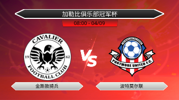 加勒比俱乐部冠军杯 金斯敦骑兵 VS 波特莫尔联