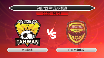 佛山“西甲”足球联赛 贪玩游戏 VS 广东西南建设