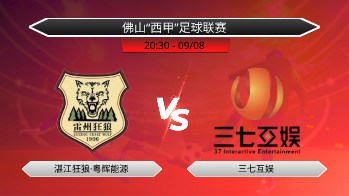 佛山“西甲”足球联赛 湛江狂狼·粵辉能源 VS 三七互娱