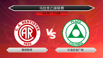 乌拉圭乙级联赛 雷提斯塔 VS 科洛尼亚广场