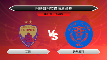 阿联酋阿拉伯海湾联赛 艾因 VS 迪拜胜利