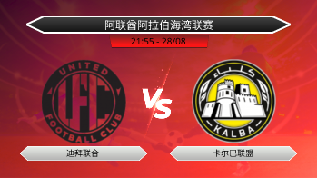 阿联酋阿拉伯海湾联赛 迪拜联合 VS 卡尔巴联盟