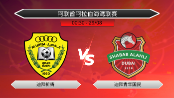 阿联酋阿拉伯海湾联赛 迪拜祈祷 VS 迪拜青年国民