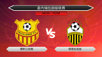 委内瑞拉超级联赛 图积兰奴斯 VS 塔奇拉竞技