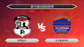 委内瑞拉超级联赛 萨莫拉FC VS 卡贝略港学院