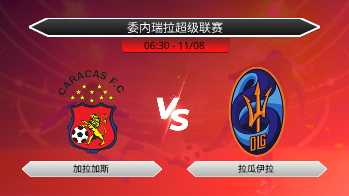委内瑞拉超级联赛 加拉加斯 VS 拉瓜伊拉