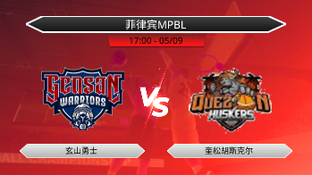 菲律宾MPBL 玄山勇士 VS 奎松胡斯克尔