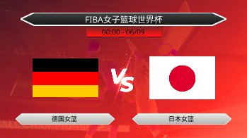 FIBA女子篮球世界杯 德国女篮 VS 日本女篮