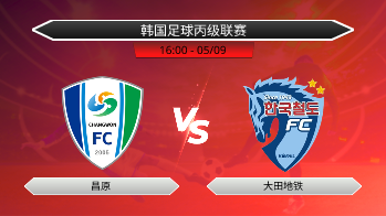 韩国足球丙级联赛 昌原 VS 大田地铁