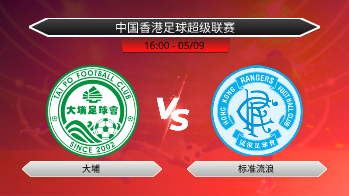 中国香港足球超级联赛 大埔 VS 标准流浪
