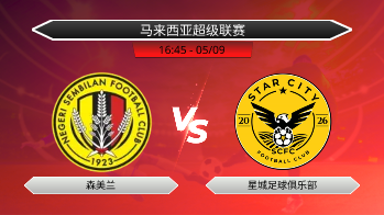 马来西亚超级联赛 森美兰 VS 星城足球俱乐部