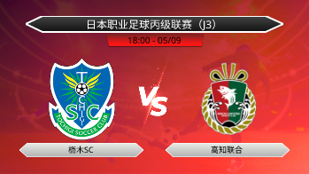 日本职业足球丙级联赛（J3） 枥木SC VS 高知联合