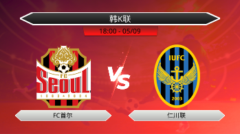 韩K联 FC首尔 VS 仁川联