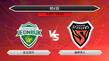 韩K联 全北现代 VS 浦项铁人