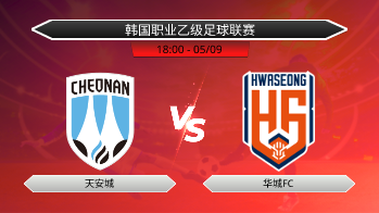 韩国职业乙级足球联赛 天安城 VS 华城FC