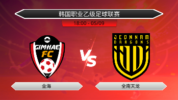 韩国职业乙级足球联赛 金海 VS 全南天龙