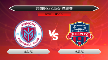 韩国职业乙级足球联赛 龙仁FC VS 水原FC