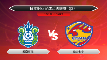 日本职业足球乙级联赛（J2） 湘南丽海 VS 仙台七夕