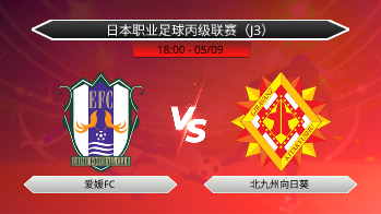 日本职业足球丙级联赛（J3） 爱媛FC VS 北九州向日葵