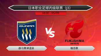 日本职业足球丙级联赛（J3） 群马草津温泉 VS 福岛联