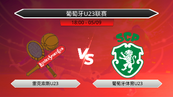 葡萄牙U23联赛 雷克索斯U23 VS 葡萄牙体育U23