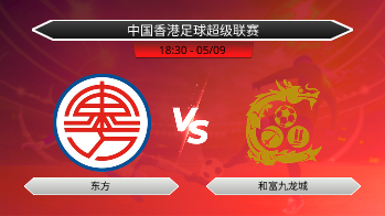 中国香港足球超级联赛 东方 VS 和富九龙城
