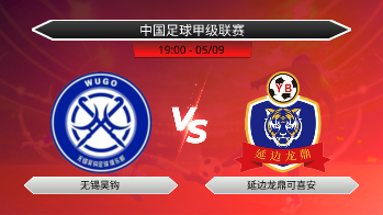 中国足球甲级联赛 无锡吴钩 VS 延边龙鼎可喜安