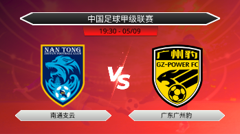 中国足球甲级联赛 南通支云 VS 广东广州豹