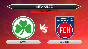 德国乙级联赛 菲尔特 VS 海登海姆