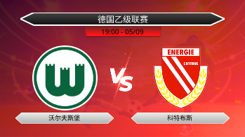德国乙级联赛 沃尔夫斯堡 VS 科特布斯