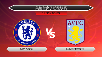 英格兰女子超级联赛 切尔西女足 VS 阿斯顿维拉女足